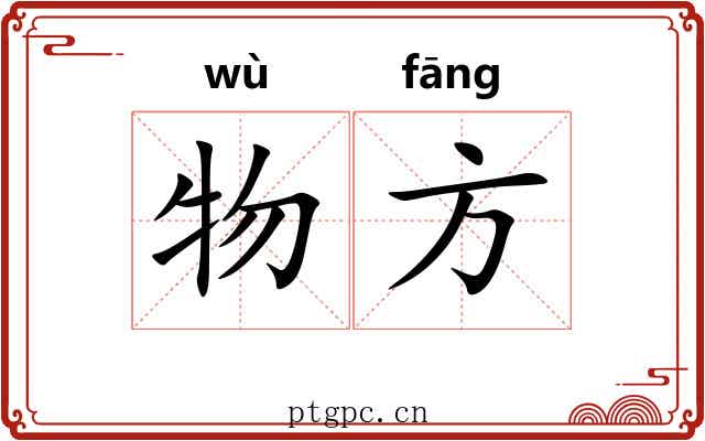 物方