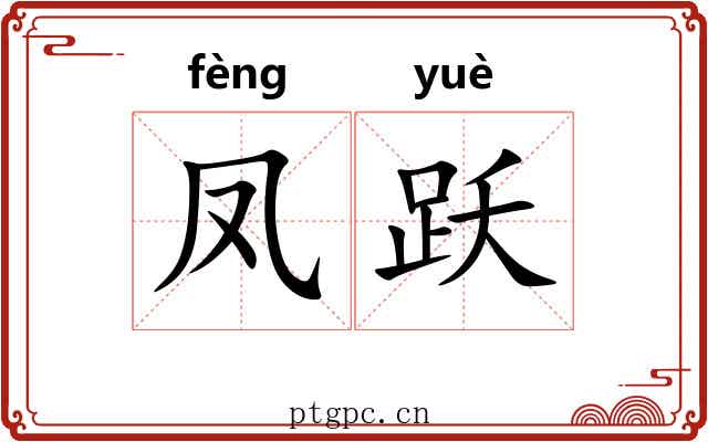 凤跃
