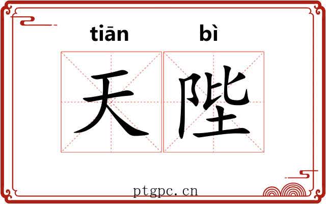 天陛 天陛