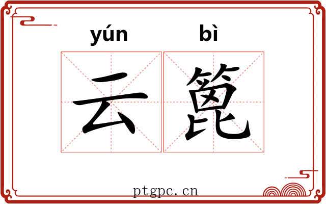 云篦
