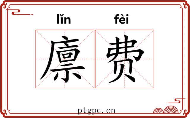 廪费