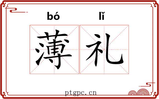 薄礼 薄礼