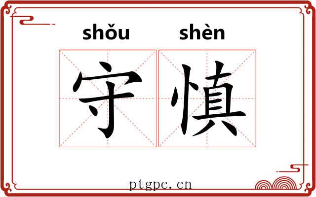 守慎