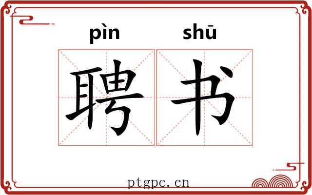 聘书 聘书