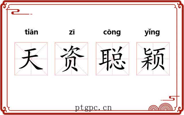 天资聪颖 天资聪颖