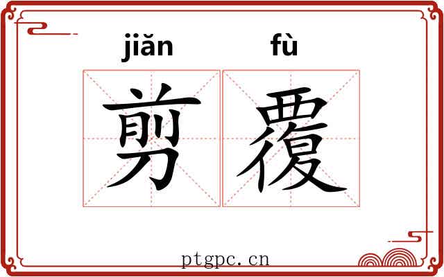 剪覆