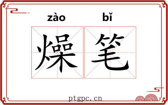 燥笔