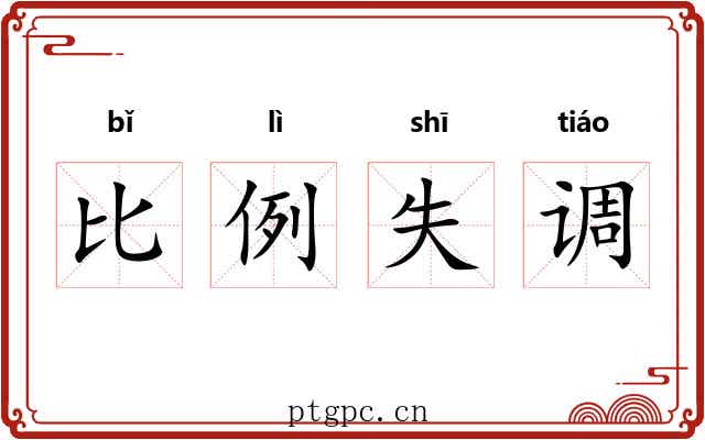 比例失调
