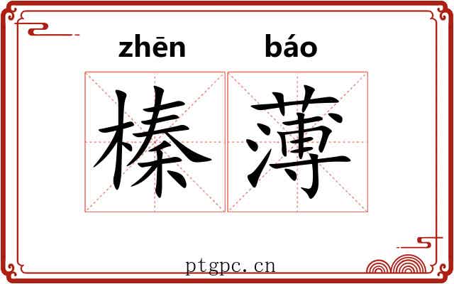 榛薄