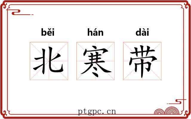 北寒带