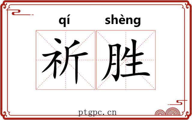 祈胜