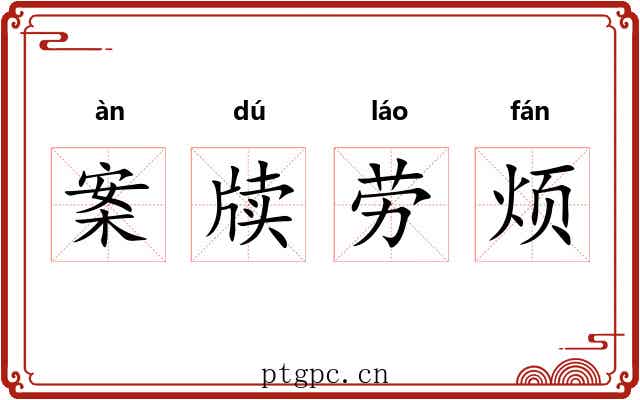 案牍劳烦