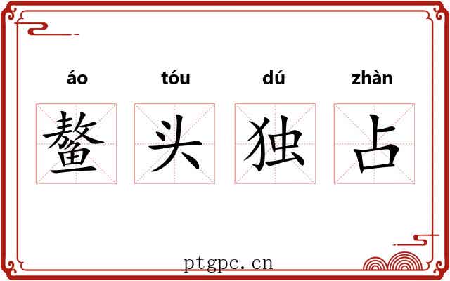 鳌头独占