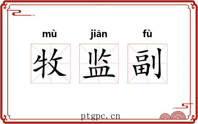 牧监副
