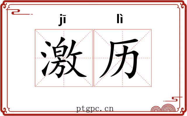 激历