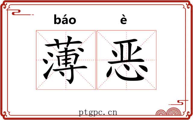 薄恶