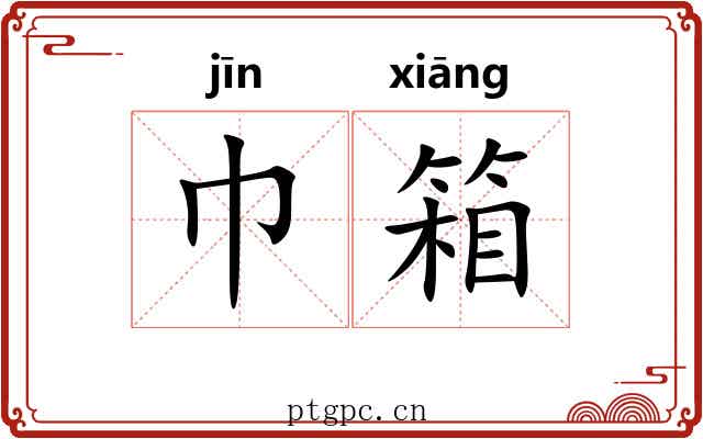 巾箱