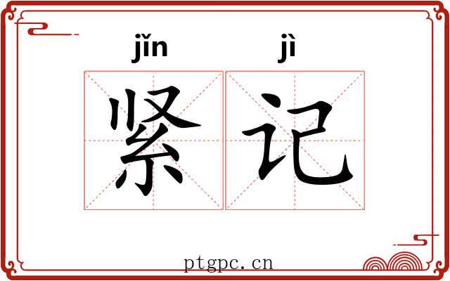 紧记 紧记