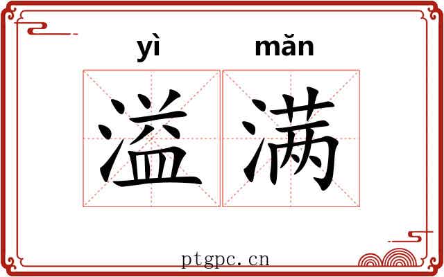溢满 溢满