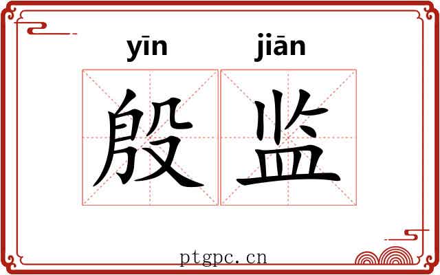 殷监