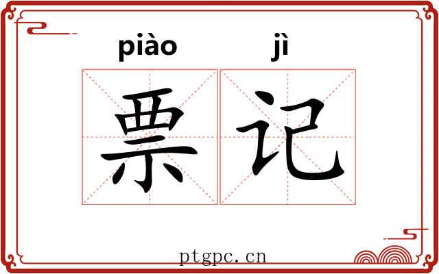 票记 票记