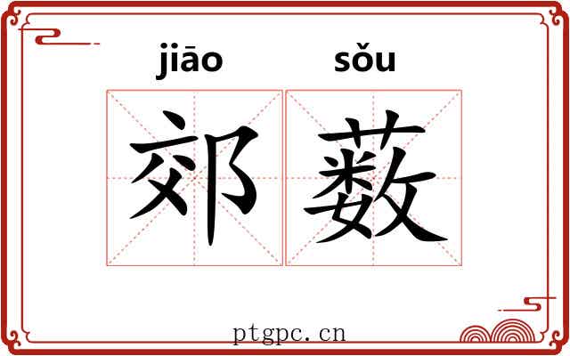 郊薮