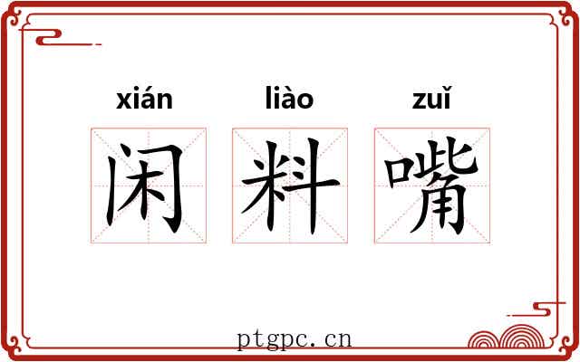 闲料嘴