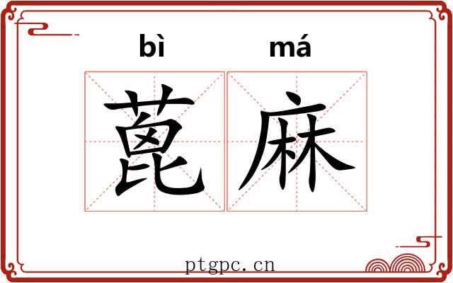 蓖麻 蓖麻