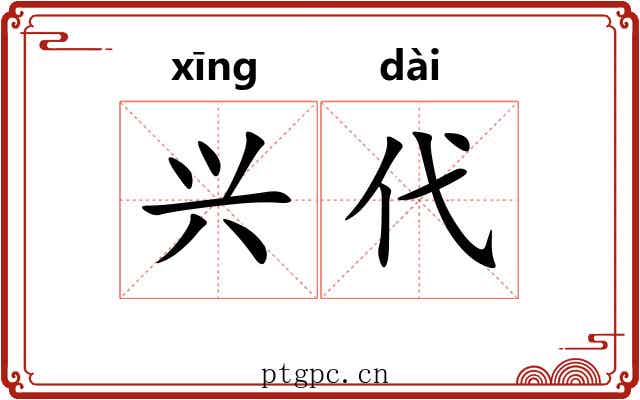 兴代