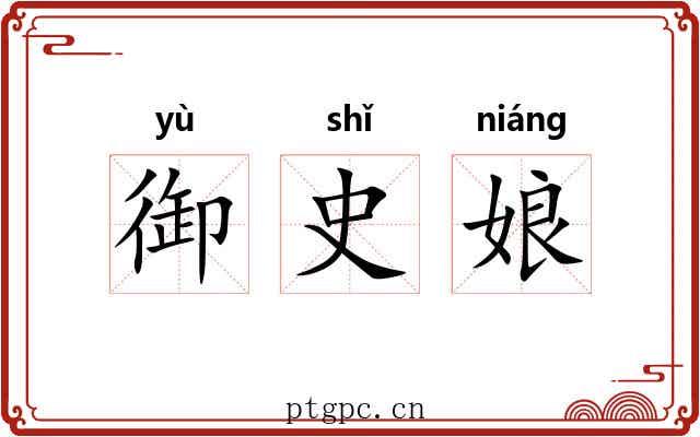 御史娘