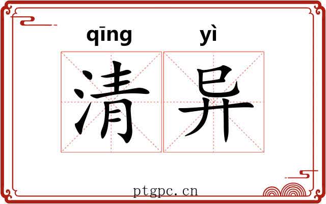 清异 清异