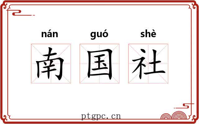 南国社