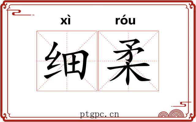 细柔