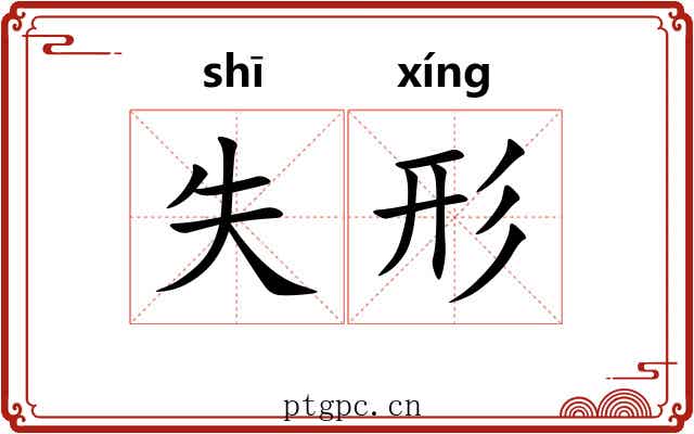 失形 失形