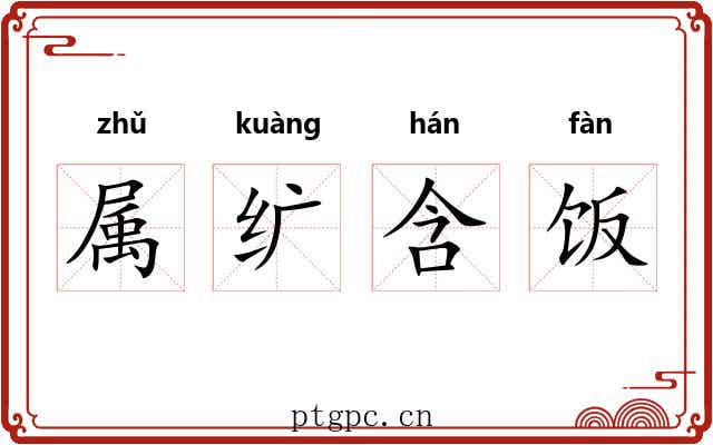 属纩含饭 属纩含饭