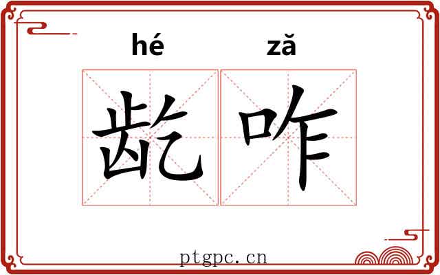 龁咋