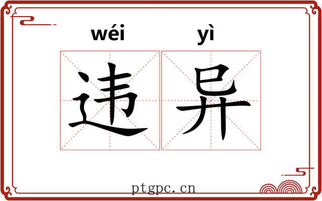 违异