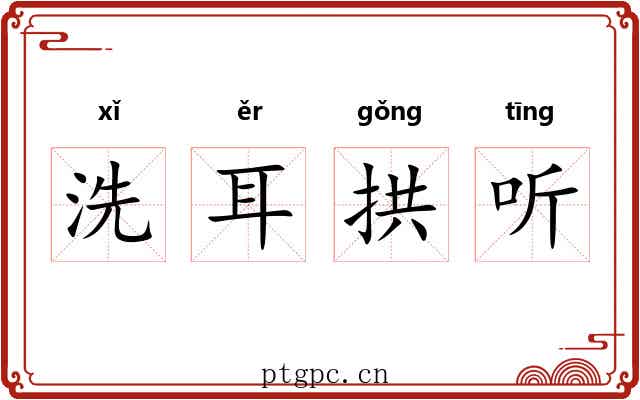 洗耳拱听 洗耳拱听