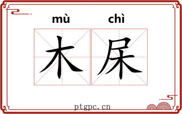 木杘