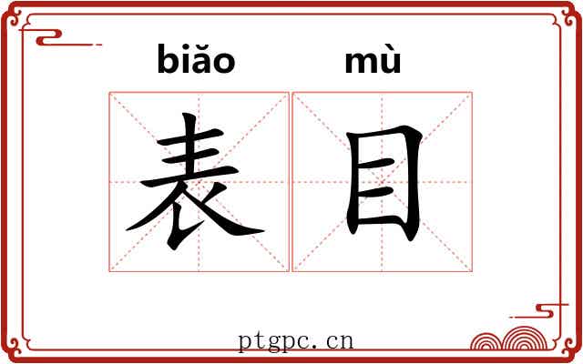 表目