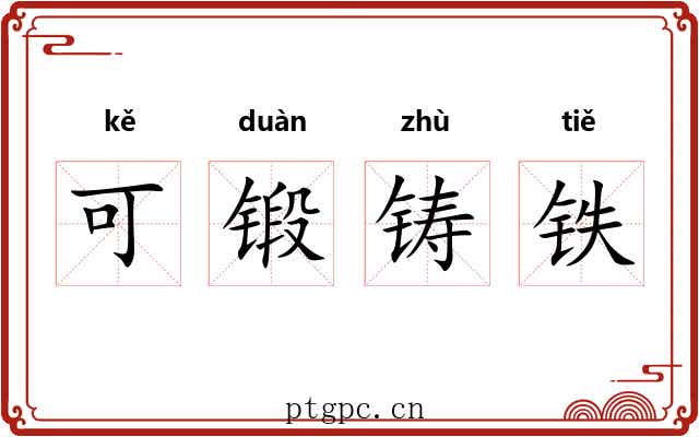 可锻铸铁