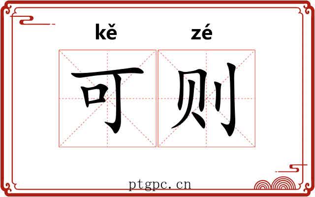 可则 可则