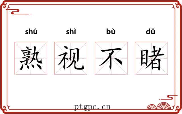 熟视不睹 熟视不睹
