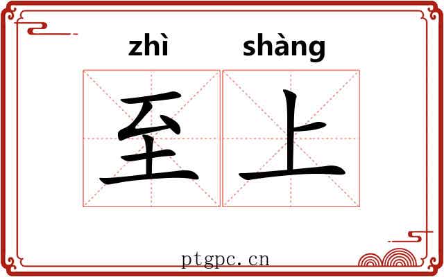 至上