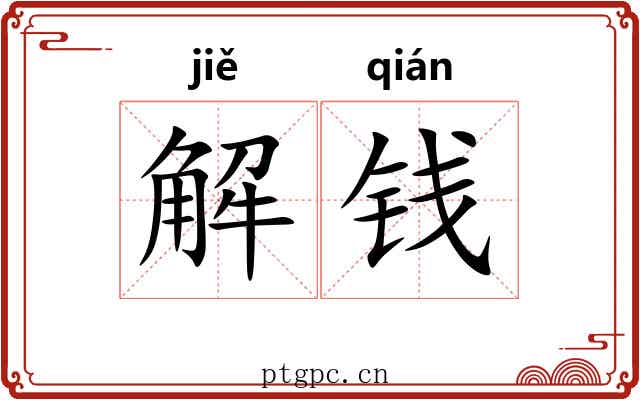 解钱 解钱