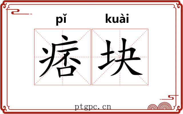 痞块