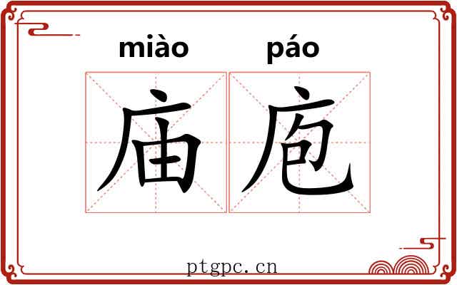 庙庖
