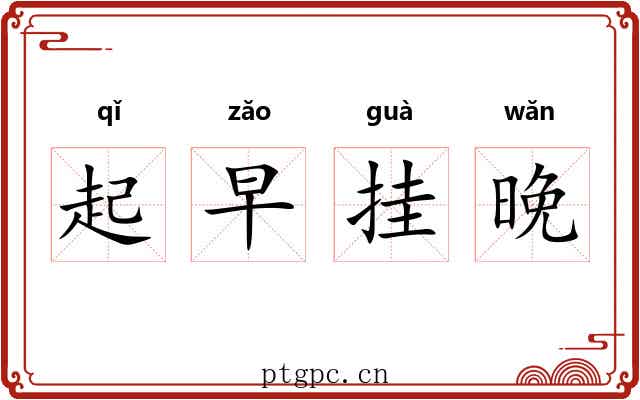 起早挂晚 起早挂晚