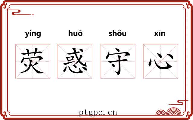 荧惑守心 荧惑守心