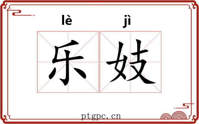 乐妓